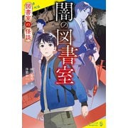 図書室の怪談 闇の図書室（ポプラ社） [電子書籍]