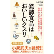 発酵食品はおいしいクスリ（ポプラ社） [電子書籍]