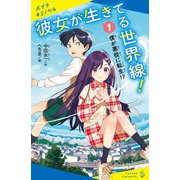 彼女が生きてる世界線！（1）僕が悪役に転生！？（ポプラ社） [電子書籍]