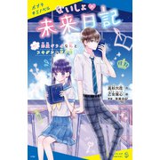 ないしょの未来日記 ＃1 恋愛ギライな私とフキゲンな王子様（ポプラ社） [電子書籍]