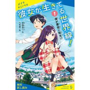 彼女が生きてる世界線！（1）僕が悪役に転生！？【試し読み】（ポプラ社） [電子書籍]