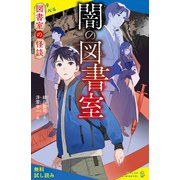 図書室の怪談 闇の図書室【試し読み】（ポプラ社） [電子書籍]