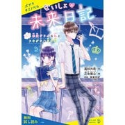 ないしょの未来日記 ＃1 恋愛ギライな私とフキゲンな王子様【試し読み】（ポプラ社） [電子書籍]