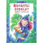 魔女の友だちになりませんか？（ポプラ社） [電子書籍]
