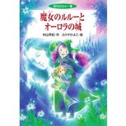 魔女のルルーとオーロラの城（ポプラ社） [電子書籍]