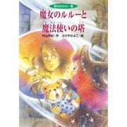 魔女のルルーと魔法使いの塔（ポプラ社） [電子書籍]