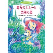 魔女のルルーと楽園の島（ポプラ社） [電子書籍]