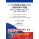 ロシアの情報兵器としての反射統制の理論（五月書房新社） [電子書籍]