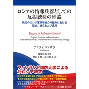 ロシアの情報兵器としての反射統制の理論（五月書房新社） [電子書籍]