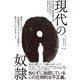 現代の奴隷――身近にひそむ人身取引ビジネスの真実と私たちにできること（英治出版） [電子書籍]