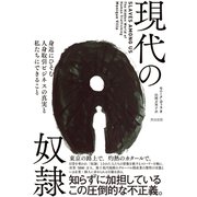 現代の奴隷――身近にひそむ人身取引ビジネスの真実と私たちにできること（英治出版） [電子書籍]
