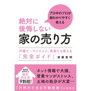 絶対に後悔しない家の売り方（秀和システム） [電子書籍]