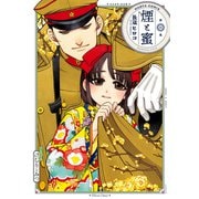 煙と蜜 第四集（KADOKAWA） [電子書籍]