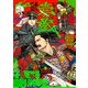 長蔵ヒロコ作品集 壱の蔵（KADOKAWA） [電子書籍]