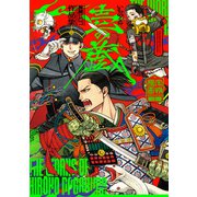 長蔵ヒロコ作品集 壱の蔵（KADOKAWA） [電子書籍]