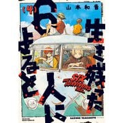 生き残った6人によると 4（KADOKAWA） [電子書籍]