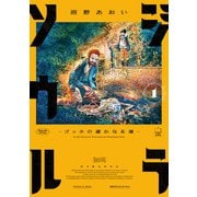 ジラソウル -ゴッホの遥かなる道- 1（KADOKAWA） [電子書籍]