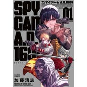 スパイゲームA.D.1600 1（KADOKAWA） [電子書籍]