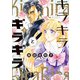 キラキラとギラギラ 1（KADOKAWA） [電子書籍]