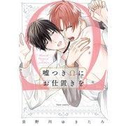 嘘つきΩにお仕置きを【電子特典付き】（KADOKAWA） [電子書籍]