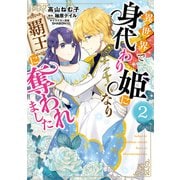 異世界で身代わり姫になり覇王に奪われました（2）（KADOKAWA） [電子書籍]