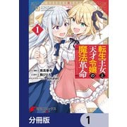転生王女と天才令嬢の魔法革命【分冊版】 1（KADOKAWA） [電子書籍]