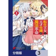 転生王女と天才令嬢の魔法革命【分冊版】 3（KADOKAWA） [電子書籍]