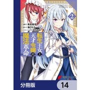 転生王女と天才令嬢の魔法革命【分冊版】 14（KADOKAWA） [電子書籍]