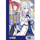 転生王女と天才令嬢の魔法革命【分冊版】 16（KADOKAWA） [電子書籍]