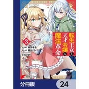 転生王女と天才令嬢の魔法革命【分冊版】 24（KADOKAWA） [電子書籍]