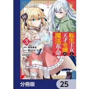 転生王女と天才令嬢の魔法革命【分冊版】 25（KADOKAWA） [電子書籍]
