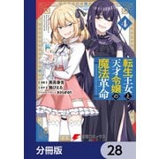 転生王女と天才令嬢の魔法革命【分冊版】 28（KADOKAWA） [電子書籍]
