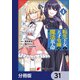 転生王女と天才令嬢の魔法革命【分冊版】 31（KADOKAWA） [電子書籍]