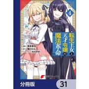 転生王女と天才令嬢の魔法革命【分冊版】 31（KADOKAWA） [電子書籍]