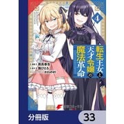 転生王女と天才令嬢の魔法革命【分冊版】 33（KADOKAWA） [電子書籍]