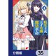 転生王女と天才令嬢の魔法革命【分冊版】 35（KADOKAWA） [電子書籍]