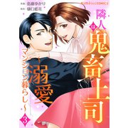 隣人は鬼畜上司～溺愛マンション暮らし～（3）（KADOKAWA） [電子書籍]