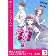 残念系悪役令嬢は3年後に破滅するようです（3）（KADOKAWA） [電子書籍]