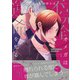 不完全オメガは運命を知る【電子限定特典つき】（KADOKAWA） [電子書籍]