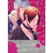 不完全オメガは運命を知る【電子限定特典つき】（KADOKAWA） [電子書籍]