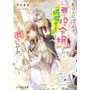 私の上に浮かぶ「悪役令嬢（破滅する）」って何でしょうか？【電子特典付き】（KADOKAWA） [電子書籍]