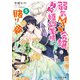 弱気MAX令嬢なのに、辣腕婚約者様の賭けに乗ってしまった 5【電子特典付き】（KADOKAWA） [電子書籍]