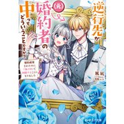 逆行先が（元）婚約者の中ってどういうことですか？ 婚約破棄されたのに「体の中」で同棲することになりました【電子特典付き】（KADOKAWA） [電子書籍]