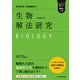難関大入試 佐野芳史・河崎健吾の 生物（生物基礎・生物）解法研究（KADOKAWA） [電子書籍]