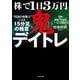 株で1日3万円「鬼デイトレ」 伝説の株職人 による15分足の極意（KADOKAWA） [電子書籍]