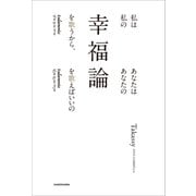 私は私の幸福論を歌うから、あなたはあなたの幸福論を歌えばいいの（KADOKAWA） [電子書籍]