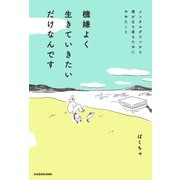 機嫌よく生きていきたいだけなんです メンタルダウンから僕が立ち直るためにやめたこと（KADOKAWA） [電子書籍]