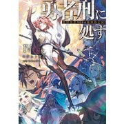 勇者刑に処す 懲罰勇者9004隊刑務記録IV（KADOKAWA） [電子書籍]