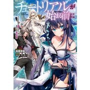 チュートリアルが始まる前に ボスキャラ達を破滅させない為に俺ができる幾つかの事（KADOKAWA） [電子書籍]