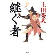 継ぐ者（KADOKAWA） [電子書籍]